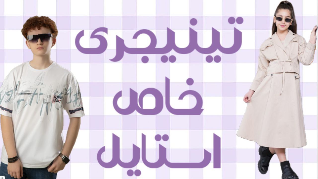 لباس پسرانه
