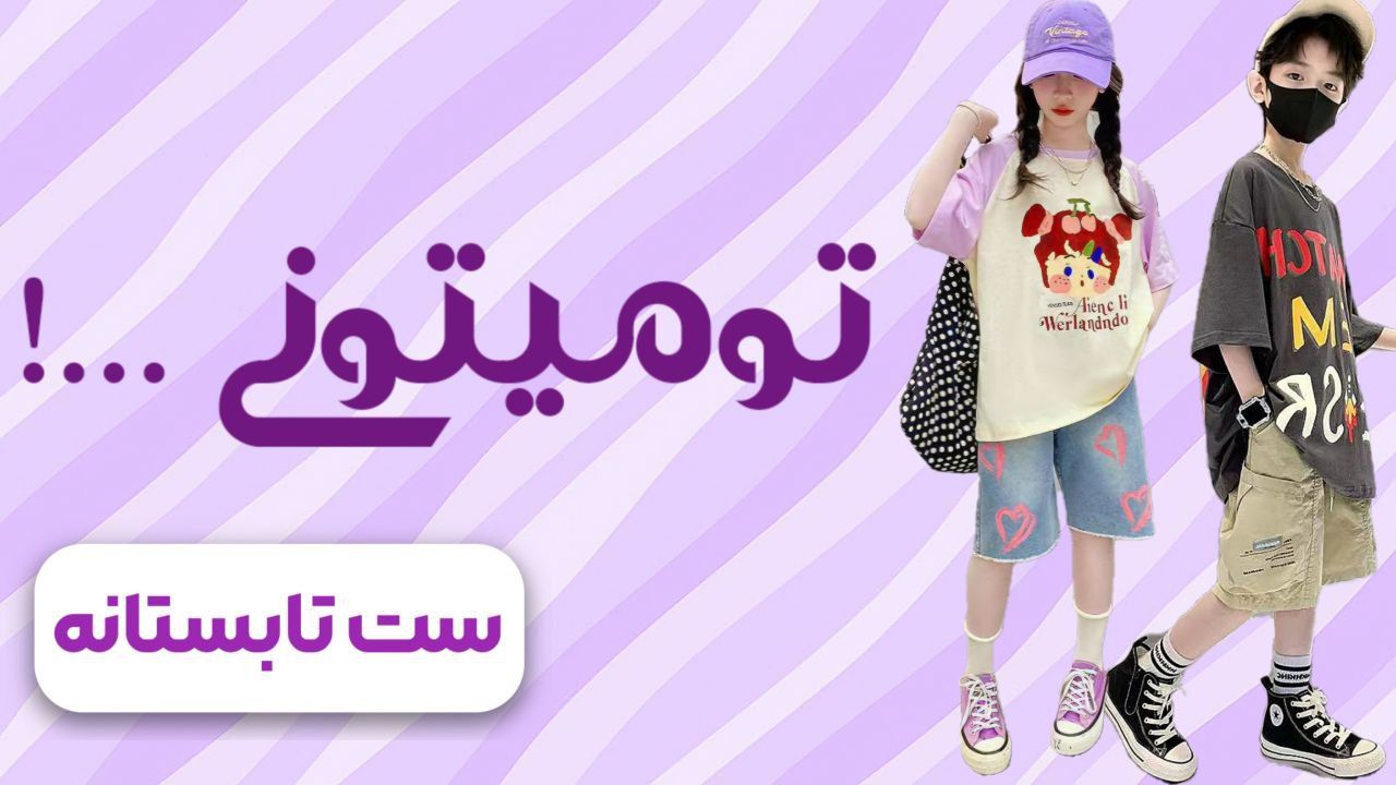 لباس ست بچگانه