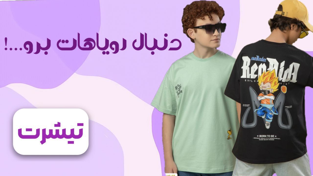 تیشرت بچگانه