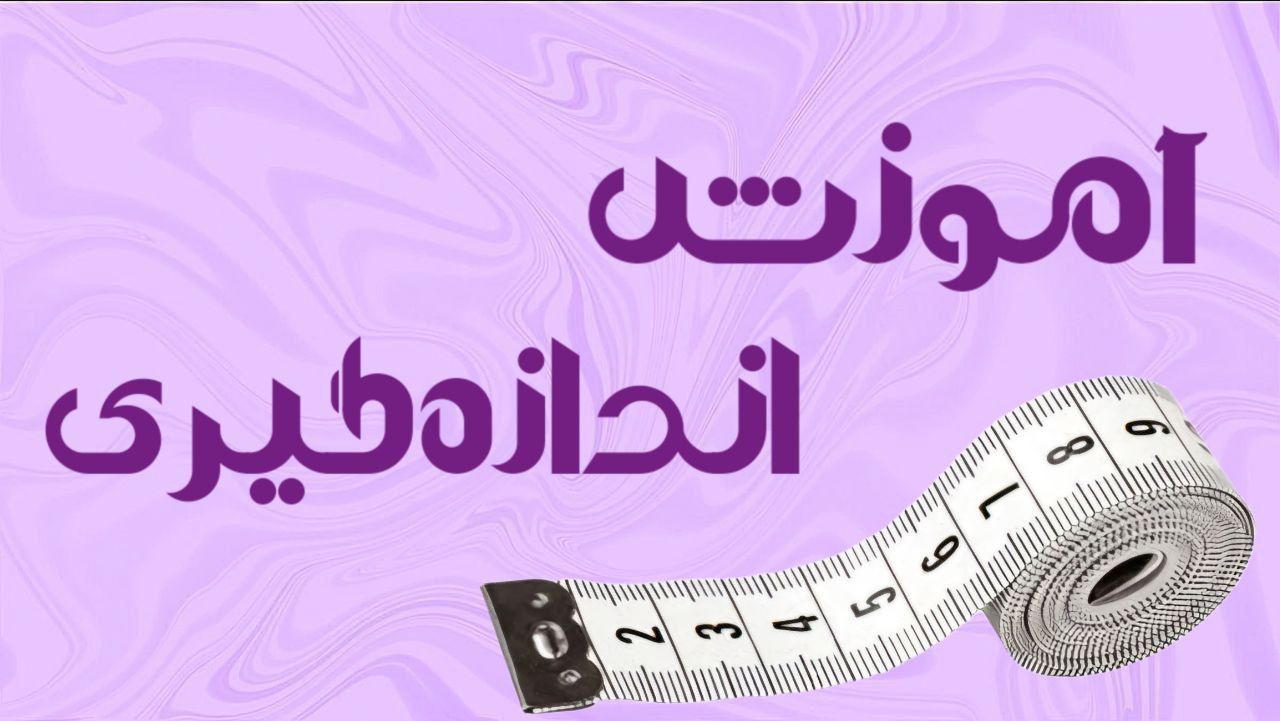 اندازه گیری